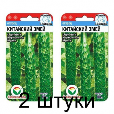 Семена Огурец Китайский змей 10шт (Сиб сад) -2шт