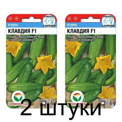 Семена Огурец Клавдия F1 7шт (Сиб сад) -2шт
