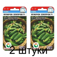 Семена Огурец МУЖИЧОК-ЗЕМЛЯЧОК F1 7шт (Сиб Сад) -2шт