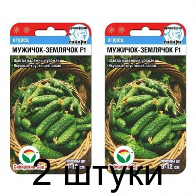Семена Огурец МУЖИЧОК-ЗЕМЛЯЧОК F1 7шт (Сиб Сад) -2шт