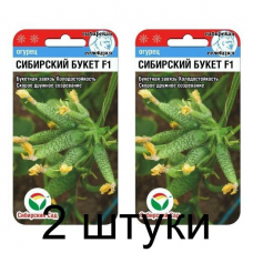 Семена Огурец СИБИРСКИЙ БУКЕТ F1 7шт (Сиб Сад) -2шт