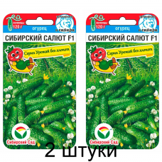 Огурец Сибирский салют F1, 7 семян (Сибирская селекция) -2шт