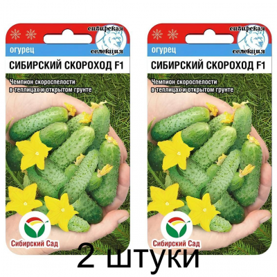 Огурец Сибирский скороход F1,  7 семян (Сибирская селекция) -2шт