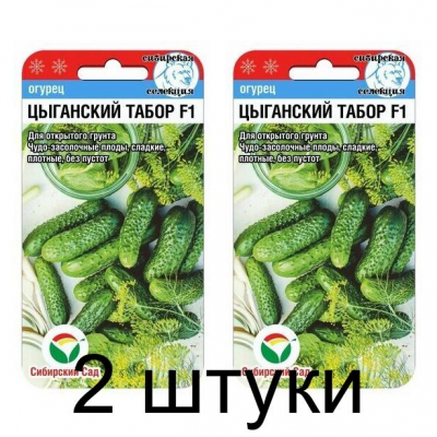 Семена Огурец Цыганский табор F1 7шт (Сиб Сад) -2шт