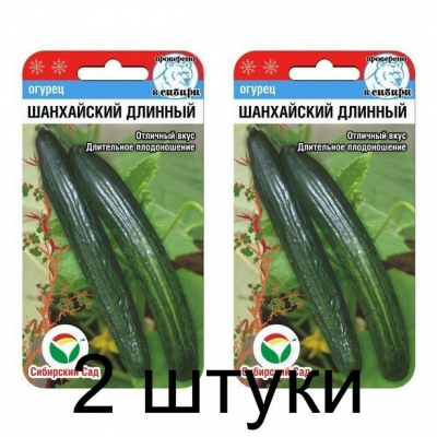 Семена Огурец Шанхайский длинный 10шт (Сиб Сад) -2шт
