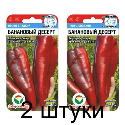 Семена Перец БАНАНОВЫЙ ДЕСЕРТ 15шт (Сиб Сад) -2шт