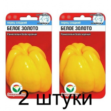 Семена Перец БЕЛОЕ ЗОЛОТО 10шт (Сиб сад) -2шт