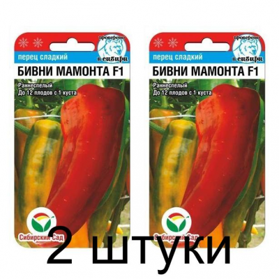 Семена Перец БИВНИ МАМОНТА F1 15шт (Сиб Сад) -2шт
