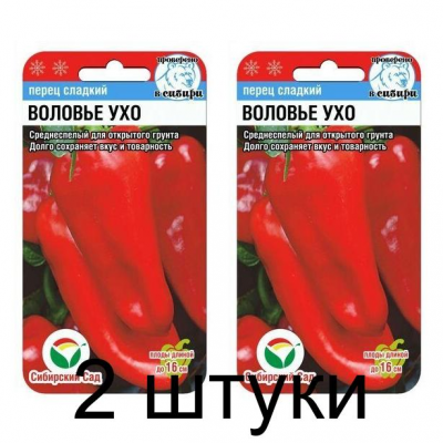 Семена Перец ВОЛОВЬЕ УХО 15шт (Сиб сад) -2шт