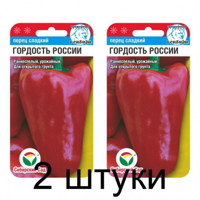 Семена Перец ГОРДОСТЬ РОССИИ 15шт (Сиб сад) -2шт