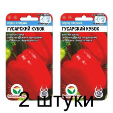 Семена Перец ГУСАРСКИЙ КУБОК 15шт (Сиб сад) -2шт