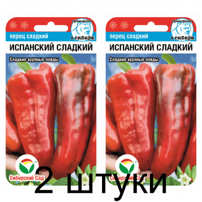 Семена Перец ИСПАНСКИЙ СЛАДКИЙ 15шт (Сиб Сад) -2шт