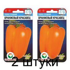 Семена Перец Оранжевый красавец 15шт (Сиб Сад) -2шт