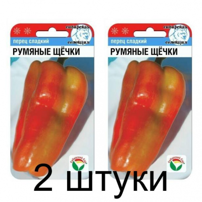Семена Перец РУМЯНЫЕ ЩЕЧКИ 15шт (Сиб сад) -2шт
