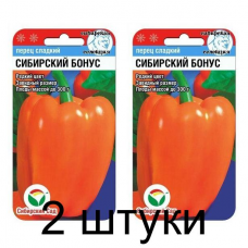 Семена Перец СИБИРСКИЙ БОНУС 15шт (Сиб Сад) -2шт