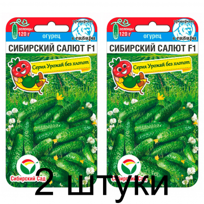 Семена Огурец Сибирский салют 7шт (Сиб Сад) -2шт
