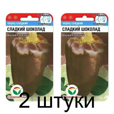 Семена Перец СЛАДКИЙ ШОКОЛАД 15шт (Сиб сад) -2шт