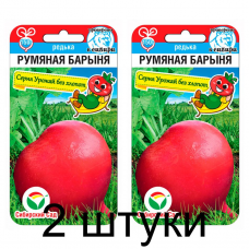 Семена Редька Румяная барыня 1гр (Сиб Сад) -2шт
