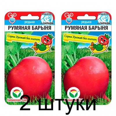 Семена Редька Румяная барыня 1гр (Сиб Сад) -2шт