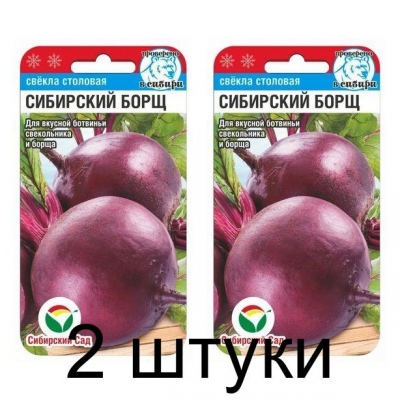 Семена Свекла Сибирский борщ 2гр (Сиб Сад) -2шт