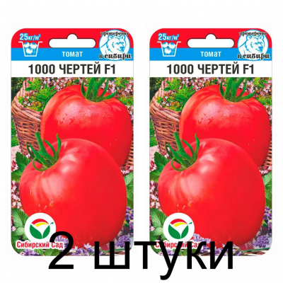 Семена Томат 1000 чертей F1 15шт (Сиб Сад) -2шт