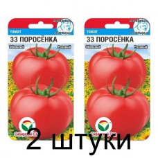 Семена Томат 33 поросенка 20шт (Сиб Сад) -2шт