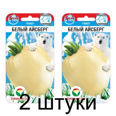 Семена Томат Белый айсберг 15шт (Сиб Сад) -2шт