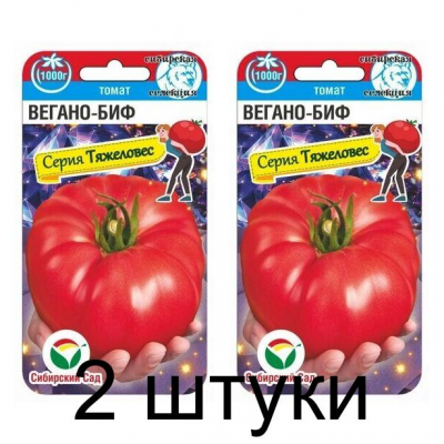 Семена Томат Вегано-БИФ 20шт (Сиб Сад) -2шт