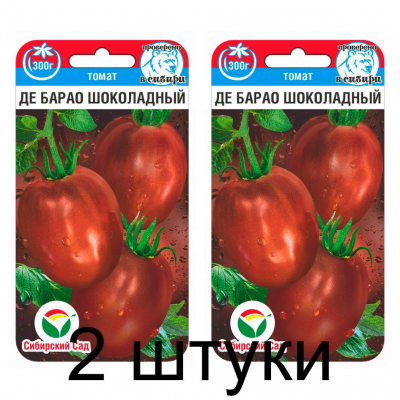 Семена Томат Де барао шоколадный 20шт (Сиб Сад) -2шт