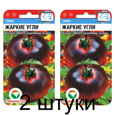 Семена Томат Жаркие угли 20шт (Сиб Сад) -2шт