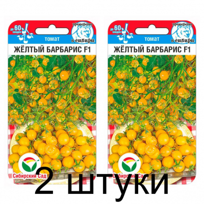 Семена Томат Черри Желтый барбарис F1 15шт (Сиб Сад) -2шт