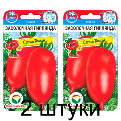 Семена Томат Засолочная гирлянда 20шт (Сиб Сад) -2шт
