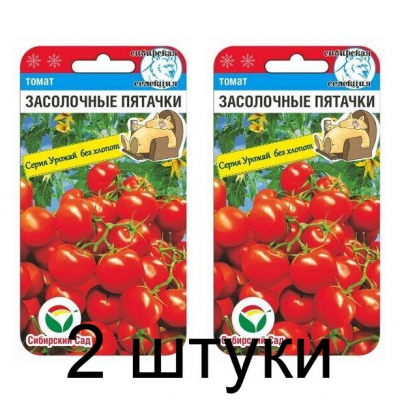 Семена Томат Засолочные пятачки 20шт (Сиб Сад) -2шт