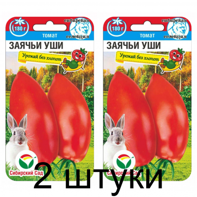 Семена Томат Заячьи уши 20шт (Сиб Сад) -2шт