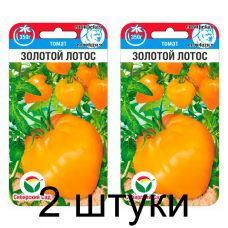 Семена Томат Золотой лотос 20шт (Сиб Сад) -2шт