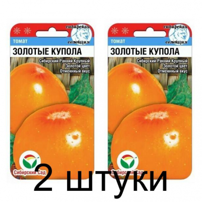 Семена Томат ЗОЛОТЫЕ КУПОЛА 20шт (Сиб сад) -2шт