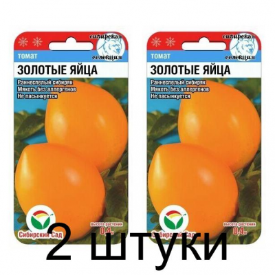Семена Томат ЗОЛОТЫЕ ЯЙЦА 20шт (Сиб Сад) -2шт