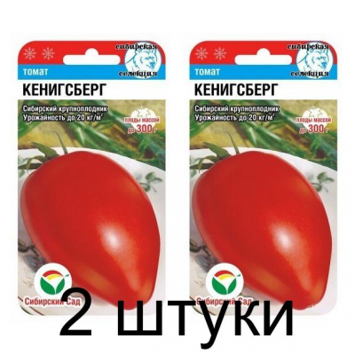 Семена Томат КЕНИГСБЕРГ 20шт (Сиб сад) -2шт