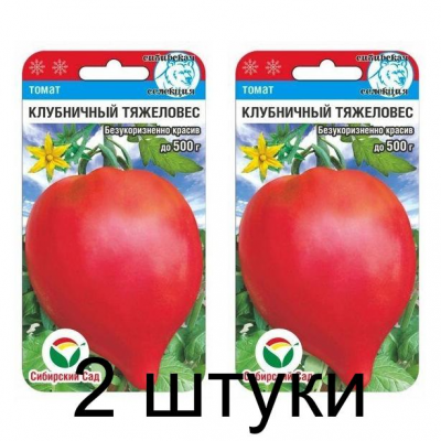 Семена Томат Клубничный тяжеловес 20шт (Сиб Сад) -2шт