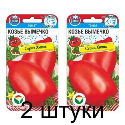Семена Томат Козье вымечко 20шт (Сиб Сад) -2шт
