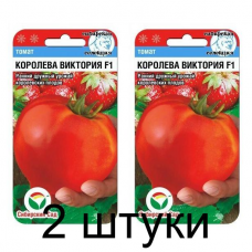 Семена Томат Королева Виктория F1 15шт (Сиб Сад) -2шт