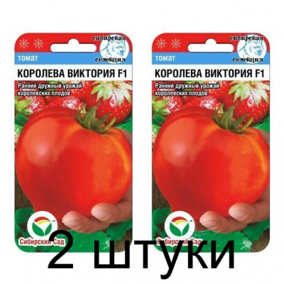 Семена Томат Королева Виктория F1 15шт (Сиб Сад) -2шт