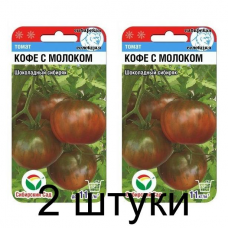 Семена Томат Кофе с молоком 20шт (Сиб Сад) -2шт