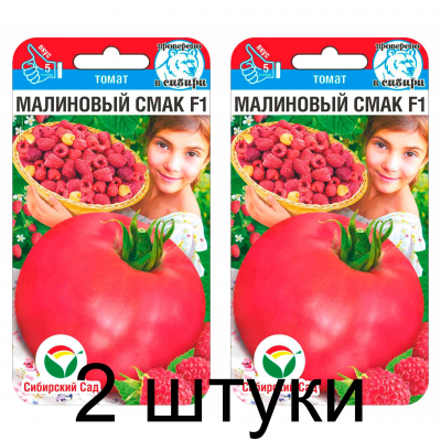 Семена Томат Малиновый смак F1 15шт (Сиб Сад) -2шт