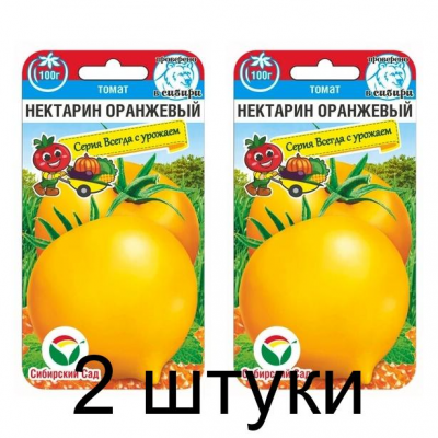 Семена Томат Нектарин оранжевый 20шт (Сиб Сад) -2шт