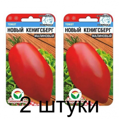Семена Томат Новый Кенигсберг малиновый 20шт (Сиб Сад) -2шт