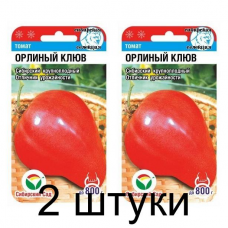 Семена Томат ОРЛИНЫЙ КЛЮВ 20шт (Сиб сад) -2шт