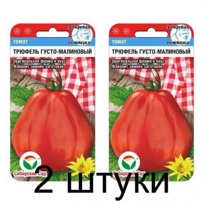 Семена Томат Трюфель густомалиновый 20шт (Сиб Сад) -2шт
