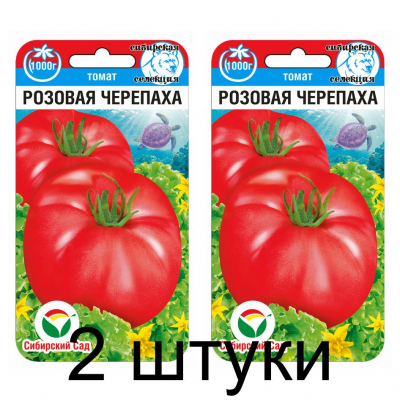 Семена Томат Розовая черепаха 20шт (Сиб Сад) -2шт