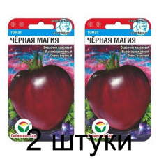 Семена Томат Черная магия 20шт (Сиб Сад) -2шт